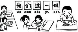 我们这一班