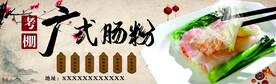 肠粉