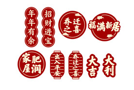 乔迁大吉