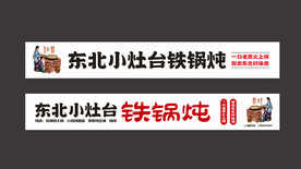铁锅炖