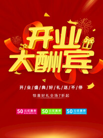 开业大酬宾