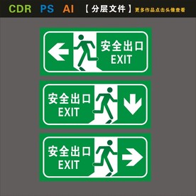 安全出口