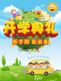 开学典礼