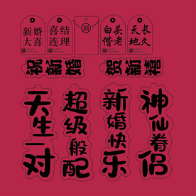 结婚喜事婚事囍红包喜帖文案图案