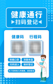 扫码登记疫情防控行程码健康码
