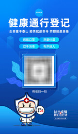  扫码登记疫情防控行程码健康码