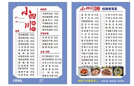 小四川菜单