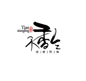 古风诗歌文字排版毛笔字