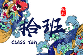 必胜十班 班旗