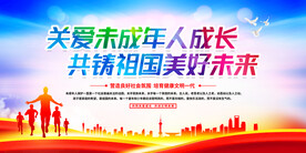 关爱未成年人成长