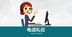 电话礼仪