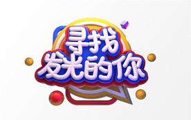 C4D模型立体字