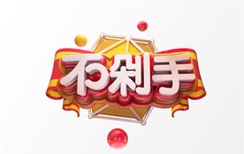 C4D模型立体字