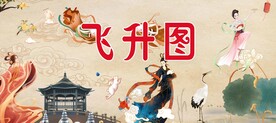 飞升图