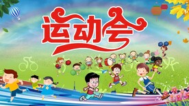 运动会