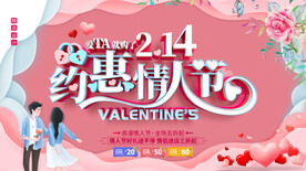 214约惠情人节