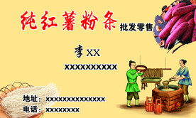 纯红薯粉条 名片 