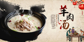  羊肉汤