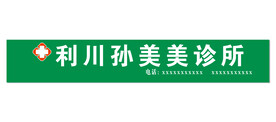 诊所门头