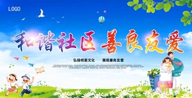 和谐社区主题展板