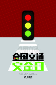 全国交通安全日红绿灯海报