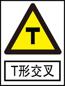 T形交叉标识