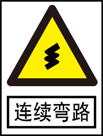 连续弯路标识