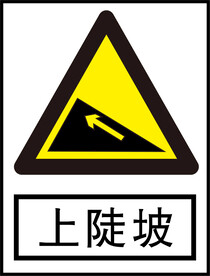 上陡坡标识