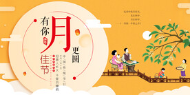 中秋展板