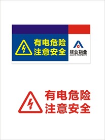 有电危险标识牌  注意安全  
