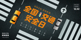 创意简约全国交通安全日展板