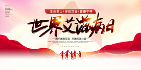 通用大气世界艾滋病日展板