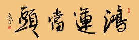 鸿运当头
