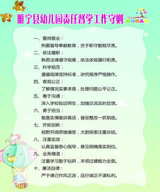 睢宁县幼儿园责任督学工作守则