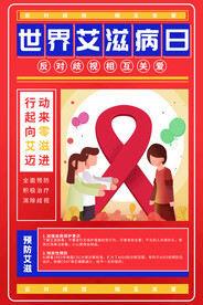 世界艾滋病日反歧视相互关爱海报