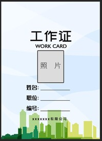 工作证