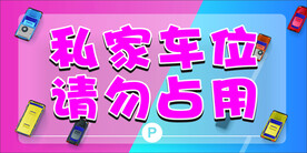  请勿停车 汽车模型