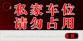 停车展板  请勿停车
