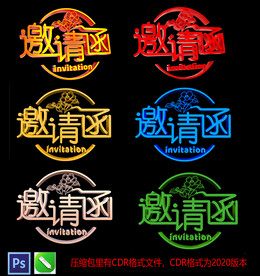 邀请函字体设计