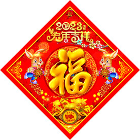 兔年福字