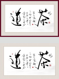 书法装饰画