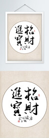 书法装饰画