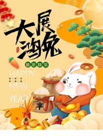 2023新年兔年春节海报