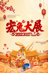 2023年兔年宣传海报