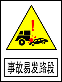 事故易发路段