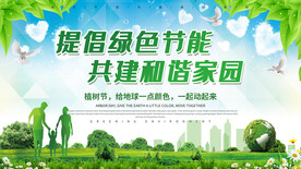 提倡绿色节能共建和谐家园