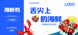海鲜提货卷