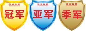 冠军季军亚军奖牌