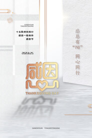 简约质感感恩有你一路同行海报