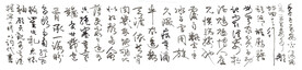 行草顾贞观词季子平安否